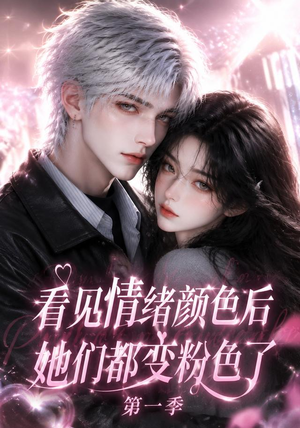 看见情绪颜色后她们都变粉色了第一季（158集）短剧爆款推荐