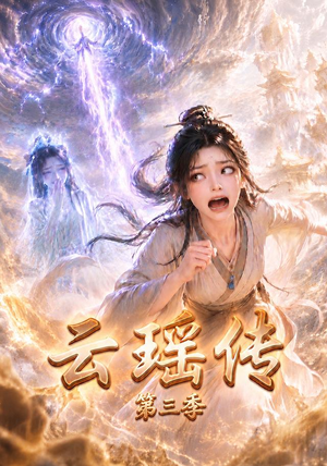 云瑶传第三季（109集）短剧在线看
