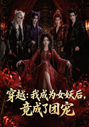 穿越:我成为女妖后,竟成了团宠(66集) 穿越:我成为女妖后,竟成了团宠(66集)古装短剧推荐