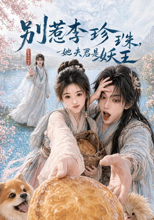 别惹李珍珠，她夫君是妖王（60集）视频在线看