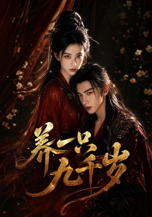 养一只九千岁（73集）集免费看短剧