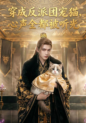 穿成反派团宠猫,心声全都被听光(67集) 穿成反派团宠猫,心声全都被听光(67集)短剧全集抢先看