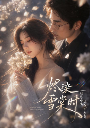 烬染雪棠时，顾总今天也在求入赘（72集）短剧看全集