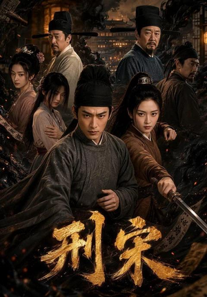 刑宋（70集）精彩短剧看不停