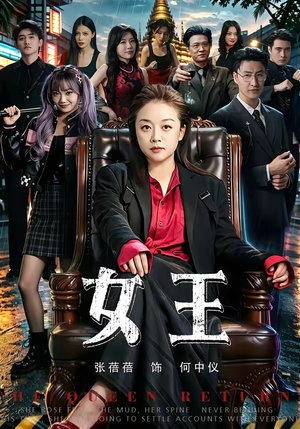 女王（84集）免费短剧全集看