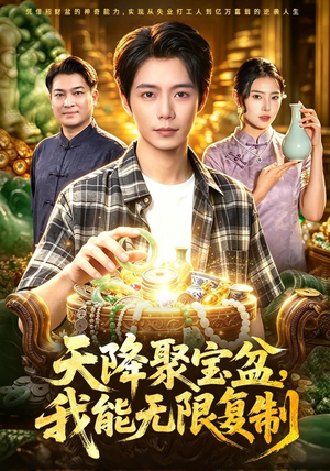 天降聚宝盆，我能无限复制（96集）大结局一气呵成