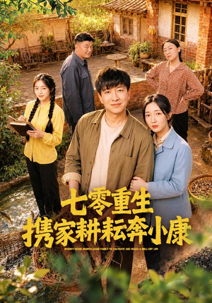 七零重生携家耕耘奔小康（80集）热门短剧来袭