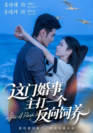 这门婚事,主打一个反向饲养(60集) 这门婚事,主打一个反向饲养(60集)热播古装短剧