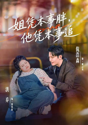 姐凭本事胖，他凭本事追（55集）直接追到结尾