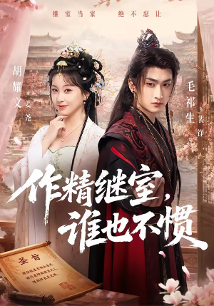 作精继室,谁也不惯(88集) 作精继室,谁也不惯(88集)免费热门短剧