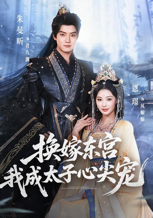 换嫁东宫,我成太子心尖宠(101集) 换嫁东宫,我成太子心尖宠(101集)无需会员轻松看