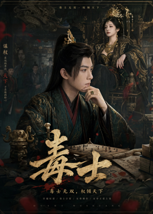 毒士(78集) 毒士(78集)热播短剧重燃
