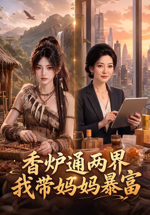 香炉通两界，我带妈妈暴富（61集）看短剧放松一下