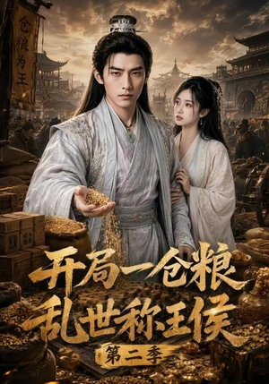 开局一仓粮乱世称王侯第二季(92集) 开局一仓粮乱世称王侯第二季(92集)短剧每日分享