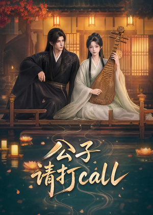 公子，请打call（48集）常回家看看短剧