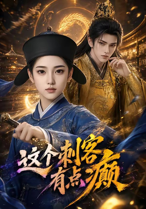 这个刺客有点癫(123集) 这个刺客有点癫(123集)热播短剧来袭