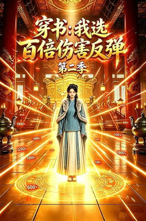 穿书：我选百倍伤害反弹第二季（21集）短剧抢先看
