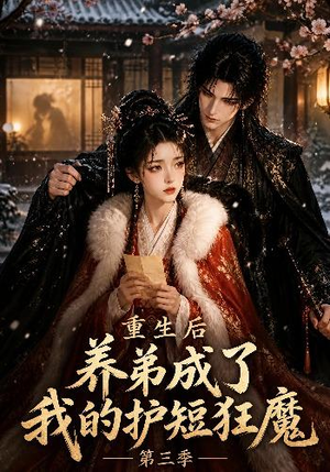 重生后养弟成了我的护短狂魔第三季(25集) 重生后养弟成了我的护短狂魔第三季(25集)精彩短剧推荐