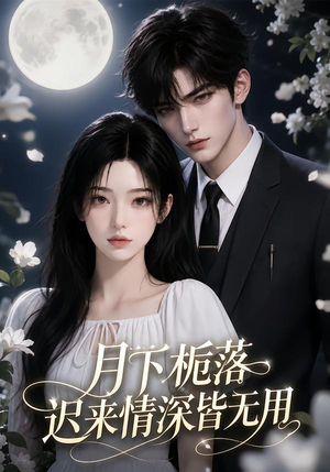 月下栀落,迟来情深皆无用(51集) 月下栀落,迟来情深皆无用(51集)精彩短剧推荐