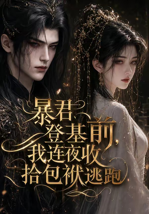 暴君登基前，我连夜收拾包袱逃跑（12集）短剧推荐上热门