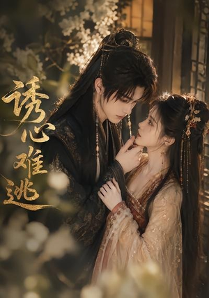 诱心难逃(29集) 诱心难逃(29集)评价怎么样