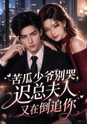 苦瓜少爷别哭，迟总夫人又在倒追你（83集）全集免费