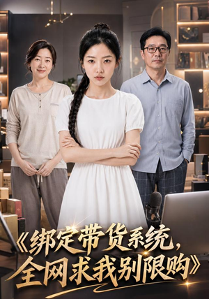 绑定带货系统，全网求我别限购（115集）追短剧看全集