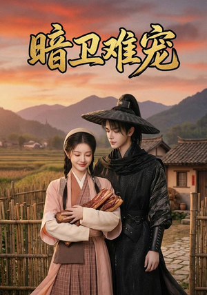 暗卫难宠（50集）在哪里可以看