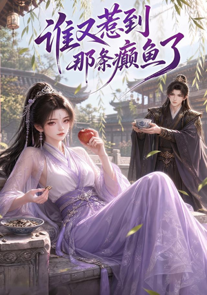 谁又惹到那条癫鱼了(122集) 谁又惹到那条癫鱼了(122集)短剧上热门