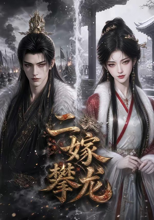 二嫁攀龙(78集) 二嫁攀龙(78集)短剧在线更新