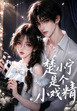楚小宁是个小戏精(133集) 楚小宁是个小戏精(133集)看到大结局