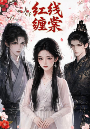 红线缠棠（24集）追短剧太上头了
