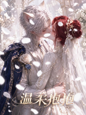 温柔抱抱（119集）迅雷网盘观看