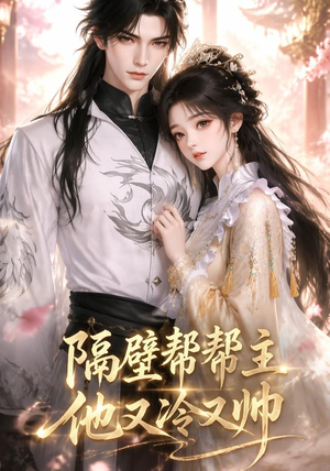 隔壁帮帮主他又冷又帅(34集) 隔壁帮帮主他又冷又帅(34集)第二季