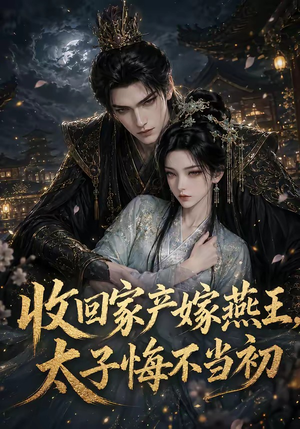 收回家产嫁燕王,太子悔不当初(102集) 收回家产嫁燕王,太子悔不当初(102集)网络小短剧