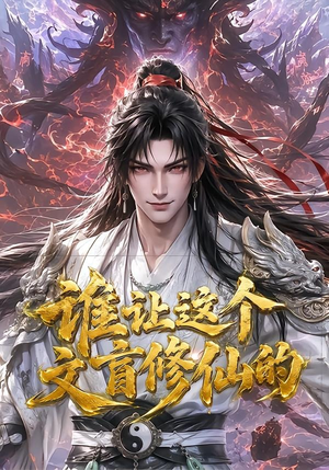 谁让这个文盲修仙的(144集) 谁让这个文盲修仙的(144集)亿万短剧抢先看