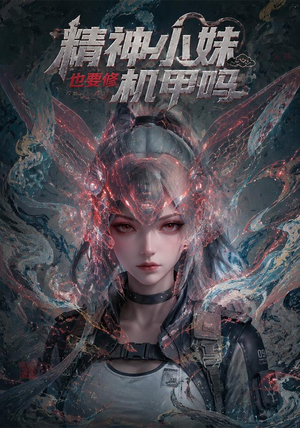 精神小妹也要修机甲吗!(80集) 精神小妹也要修机甲吗!(80集)短剧