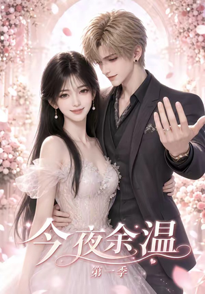 今夜余温第一季（154集）好看短剧抢先看