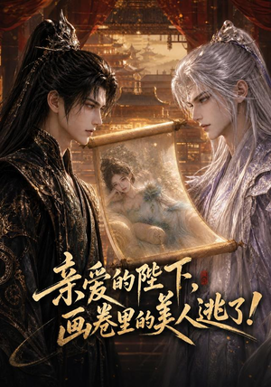 亲爱的陛下,画卷里的美人逃了!(110集) 亲爱的陛下,画卷里的美人逃了!(110集)精彩连连免费看