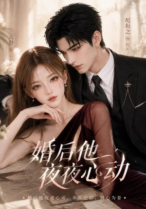 婚后他夜夜心动（25集）百度网盘资源