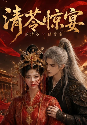 清苓惊宴(119集) 清苓惊宴(119集)我全都看完了