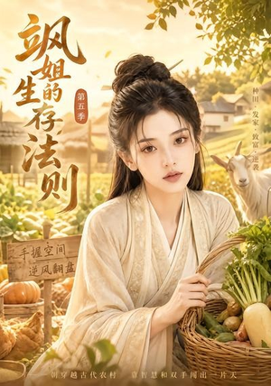 飒姐的生存法则第五季(63集) 飒姐的生存法则第五季(63集)热门短剧又来了