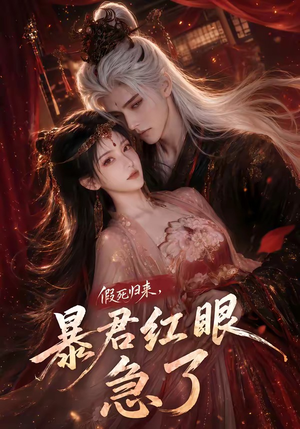 假死归来,暴君红眼急了(60集) 假死归来,暴君红眼急了(60集)精彩短剧后续
