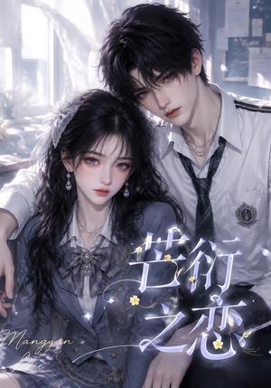芒衍之恋（121集）在线观看