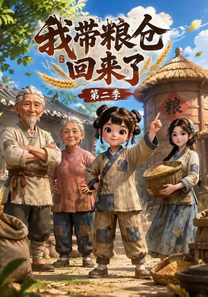 我带粮仓回来了第二季(96集) 我带粮仓回来了第二季(96集)精彩不断免费看