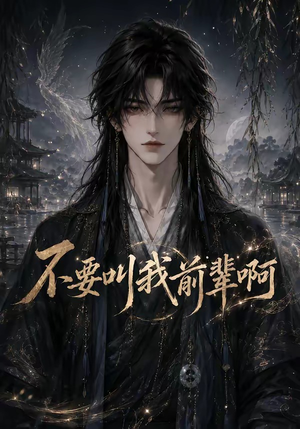 不要叫我前辈啊(100集) 不要叫我前辈啊(100集)在线看到大结局