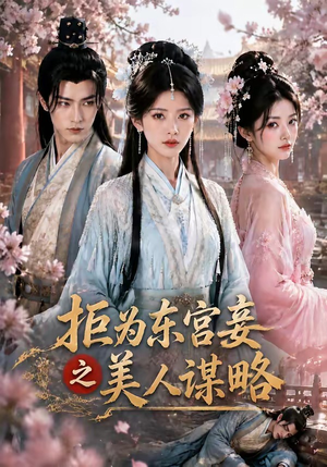 拒为东宫妾之美人谋略（87集）精彩短剧分享。