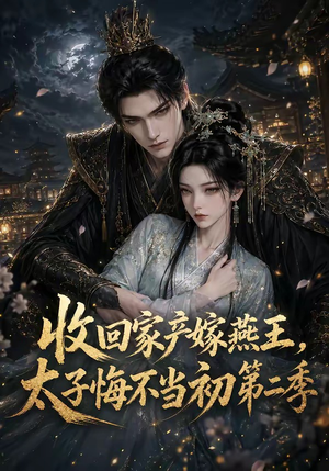 收回家产嫁燕王，太子悔不当初第二季（110集）在哪里看