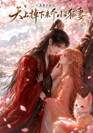 鱼鱼小狐之天上掉下来个小狐妻(120集) 鱼鱼小狐之天上掉下来个小狐妻(120集)爆火短剧抢先看
