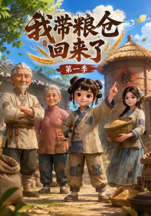 我带粮仓回来了(90集) 我带粮仓回来了(90集)超火热门短剧